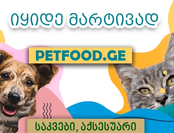 ზოომაღაზია Petfood.ge – ძაღლისა და კატის საკვები საქართველოში